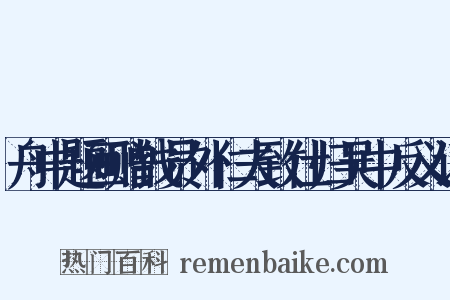舟中题画赠钱员外仁夫致仕归吴中反义词是什么意思的图片